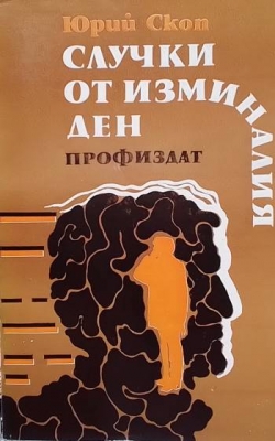 Случки от изминалия ден
