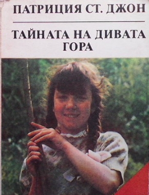 Тайната на дивата гора