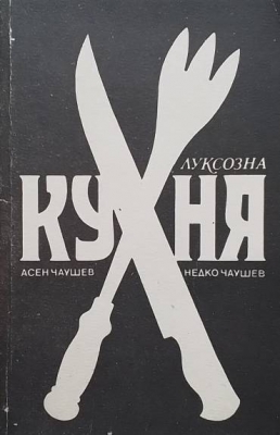 Луксозна кухня