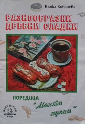 Разнообразни дребни сладки