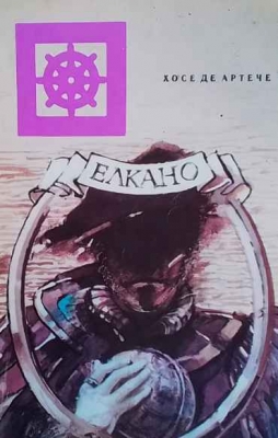 Елкано
