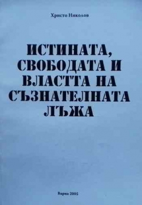 Истината, свободата и властта на съзнателната лъжа