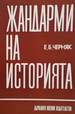 Жандарми на историята