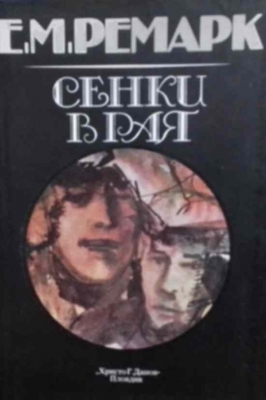 Сенки в рая