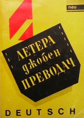 Летера. Джобен преводач - Deutsch