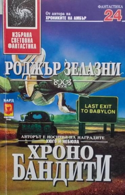 Хронобандити