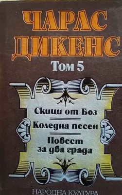 Избрани творби в пет тома. Том 5: Скици от Боз; Коледна песен; Повест за два града - Чарлс Дикенс