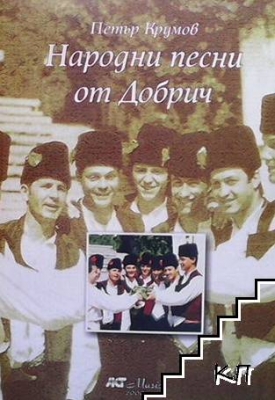 Народни песни от Добрич