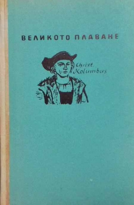 Великото плаване - Зинаида Шишова