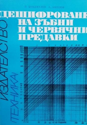 Дешифроване на зъбни и червячни предавки