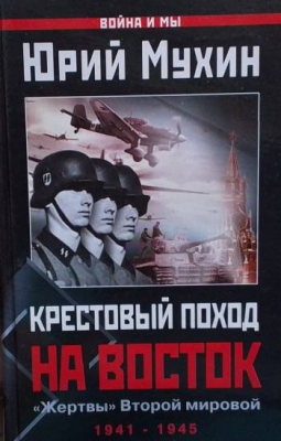Крестовый поход на Восток