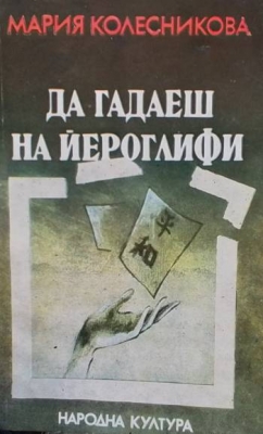 Да гадаеш на йероглифи