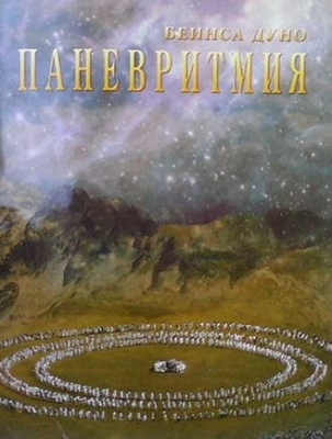 Паневритмия