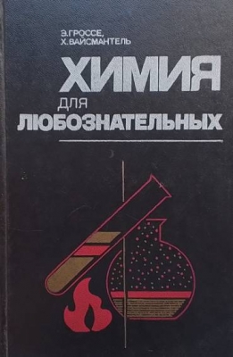 Химия для любознательных