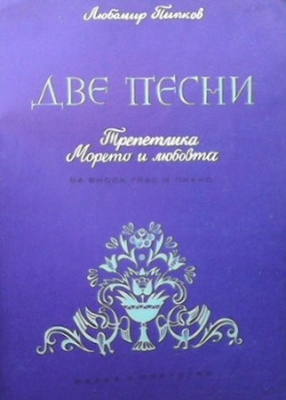 Две песни