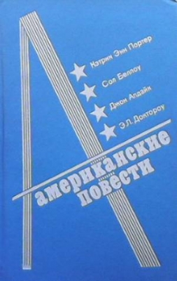 Американские повести