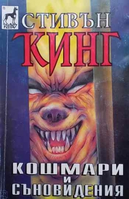 Кошмари и съновидения