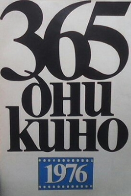 365 дни кино - 1976