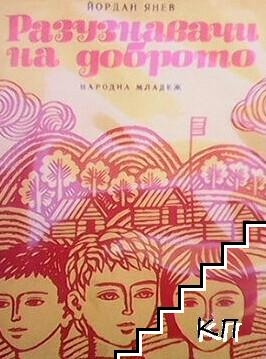 Разузнавачи на доброто