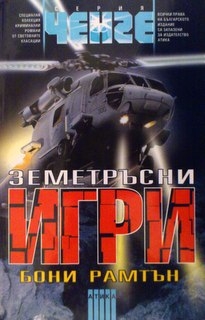 Земетръсни игри