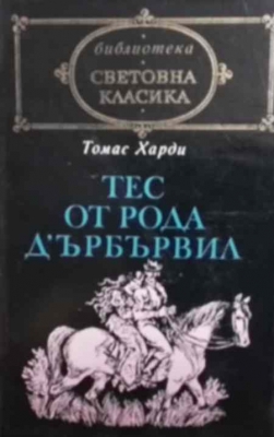 Тес от рода д`Ърбървил