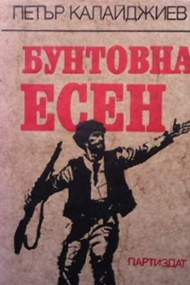 Бунтовна есен