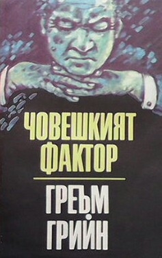 Човешкият фактор