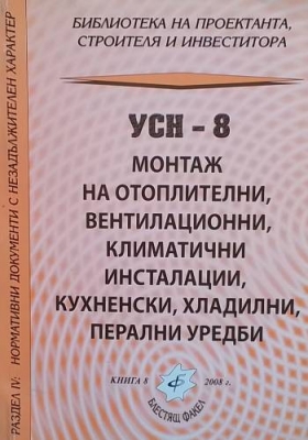 УСН-8