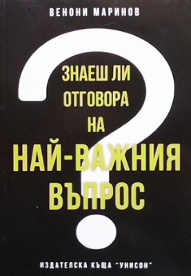 Знаеш ли отговора на най-важния въпрос?