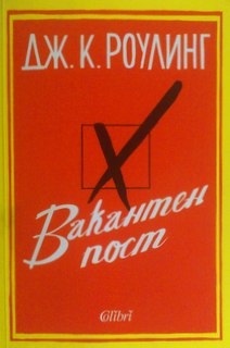 Вакантен пост
