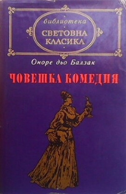 Човешка комедия. том 3