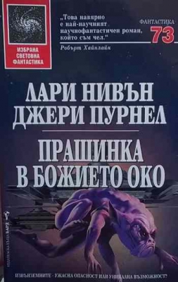 Прашинка в божието око