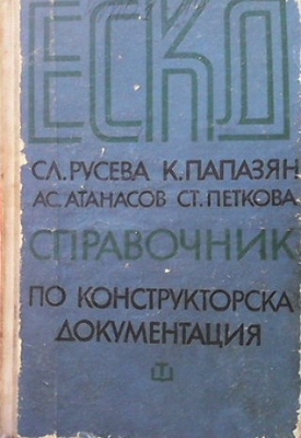 ЕСКД - справочник по конструкторска документация