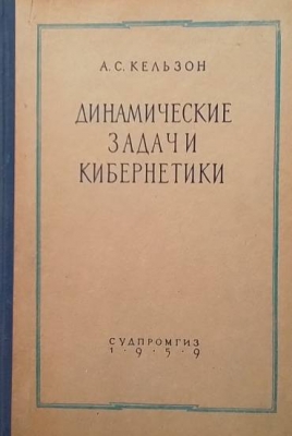 Динамические задачи кибернетики