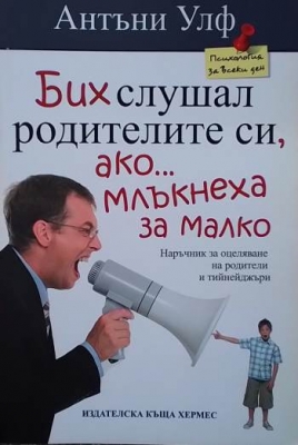 Бих слушал родителите си ако млъкнеха за малко