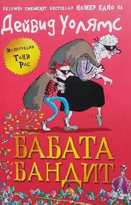Бабата бандит