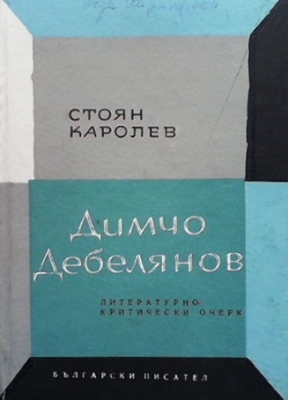 Димчо Дебелянов