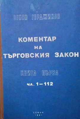 Коментар на Търговския закон. Книга 1: Чл. 1-112