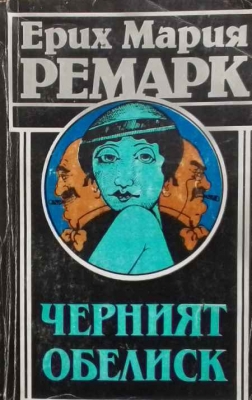 Черният обелиск