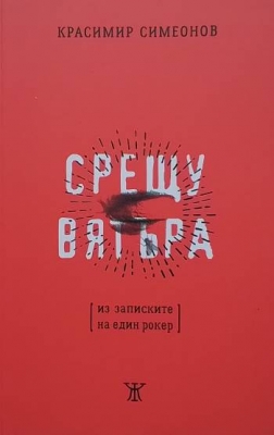 Срещу вятъра