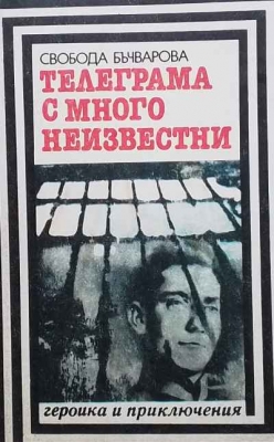 Телеграма с много неизвестни
