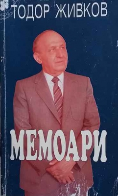 Мемоари