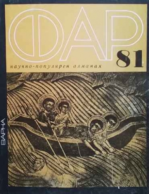 Фар `81