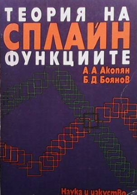 Теория на Сплайн функциите