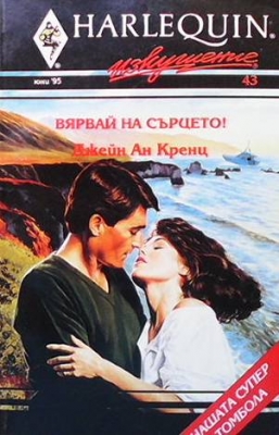 Вярвай на сърцето! - Джейн Ан Кренц
