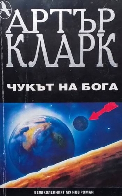 Чукът на Бога