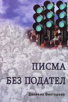 Писма без подател