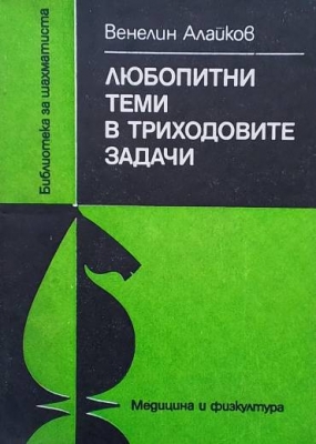Любопитни теми в триходовите задачи