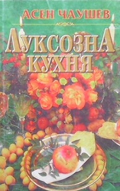 Луксозна кухня