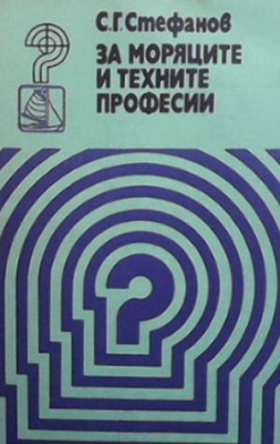 За моряците и техните професии